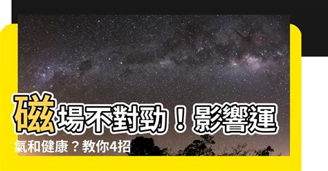 房子磁場不好|專家教你看房子磁場